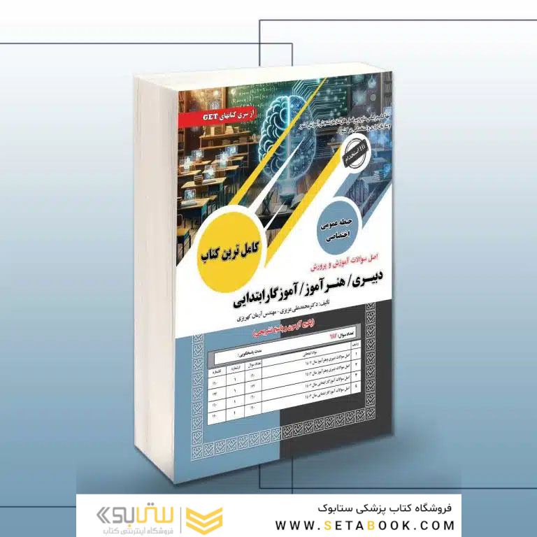 اصل سوالات آموزش و پرورش