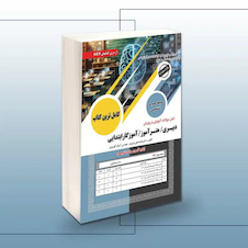 عکس اصل سوالات آموزش و پرورش دبیری-هنرآموز-آموزگارابتدایی