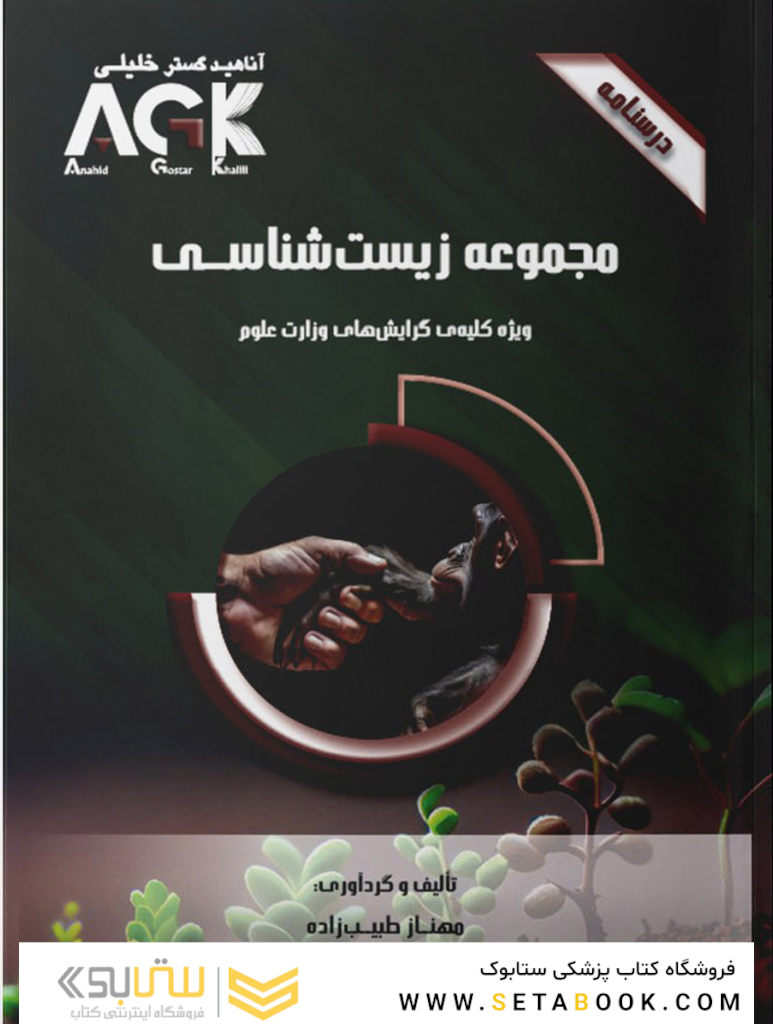 ‏AGK درسنامه مجموعه زیست شناسی (ویژه کلیه گرایش های وزارت علوم)