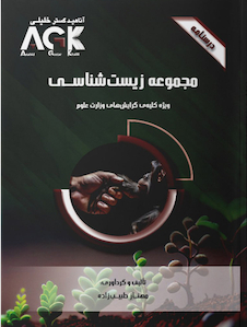 عکس ‏AGK درسنامه مجموعه زیست شناسی (ویژه کلیه گرایش های وزارت علوم)