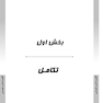 ‏AGK درسنامه مجموعه زیست شناسی (ویژه کلیه گرایش های وزارت علوم)