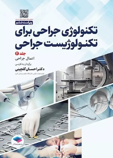 عکس تکنولوژی جراحی برای تکنولوژیست جراحی 2024 جلد دوم اعمال جراحی