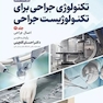 تکنولوژی جراحی برای تکنولوژیست جراحی 2024 جلد دوم اعمال جراحی