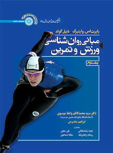 عکس مبانی روانشناسی ورزش و تمرین (جلد دوم)
