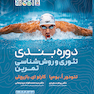 دوره بندی تئوری و روش شناسی تمرین
