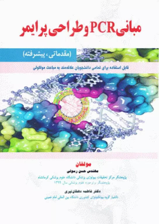 عکس مبانی PCR و طراحی پرایمر (مقدماتی ، پیشرفته)