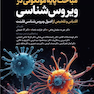 مباحث پایه مولکولی در ویروس شناسی