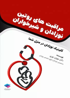 عکس مراقبت های روتین نوزادان و شیرخواران کلینیک نوزادان در منزل شما