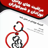 مراقبت های روتین نوزادان و شیرخواران کلینیک نوزادان در منزل شما