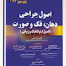 اصول جراحی دهان، فک و صورت (فصول ارتوگناتیک و زیبایی) - پیترسون 2023