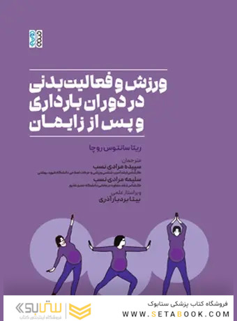 ورزش و فعالیت بدنی در دوران بارداری و پس از زایمان
