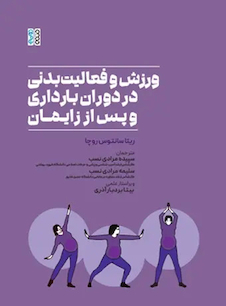 عکس ورزش و فعالیت بدنی در دوران بارداری و پس از زایمان