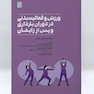 ورزش و فعالیت بدنی در دوران بارداری و پس از زایمان