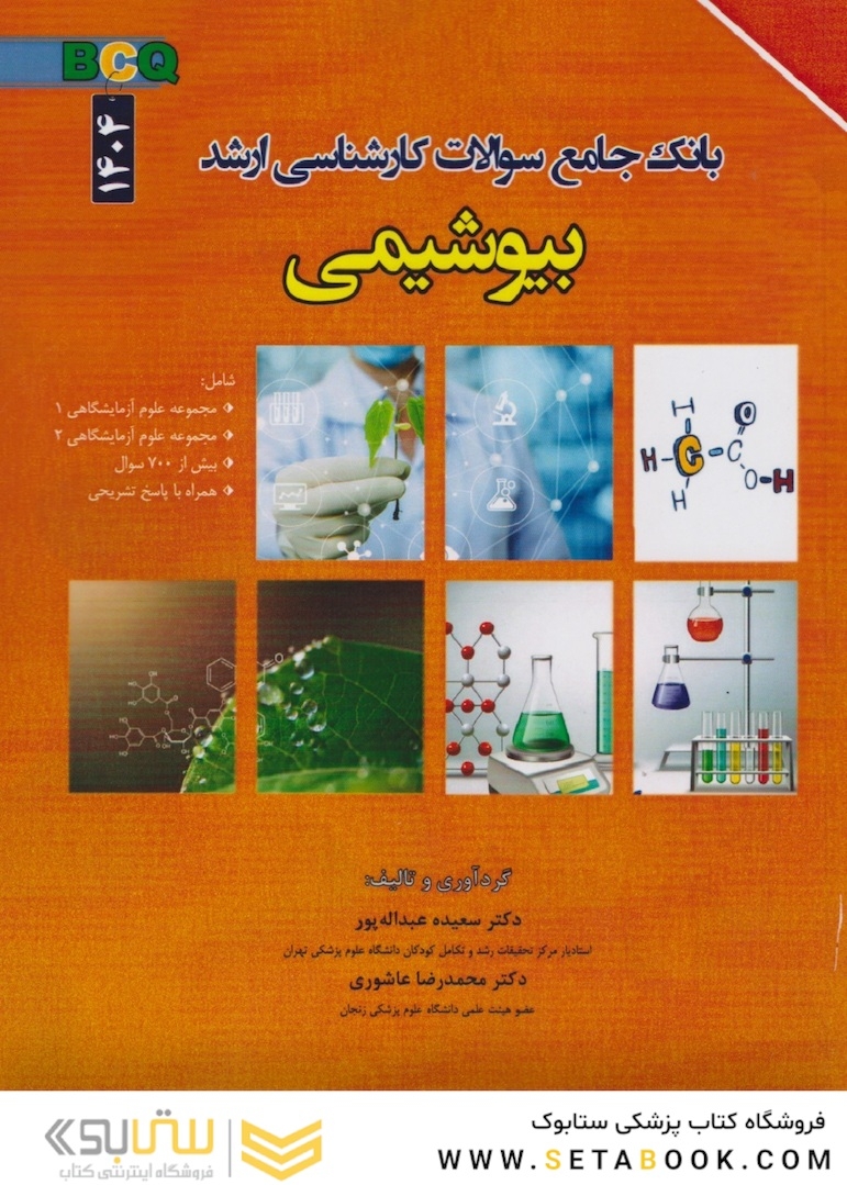 BCQ بانک جامع سوالات کارشناسی ارشد بیوشیمی 1404