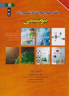 عکس BCQ بانک جامع سوالات کارشناسی ارشد بیوشیمی 1404