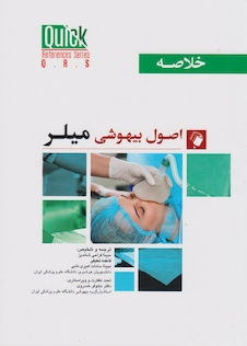 عکس quick references خلاصه اصول بیهوشی میلر 2023