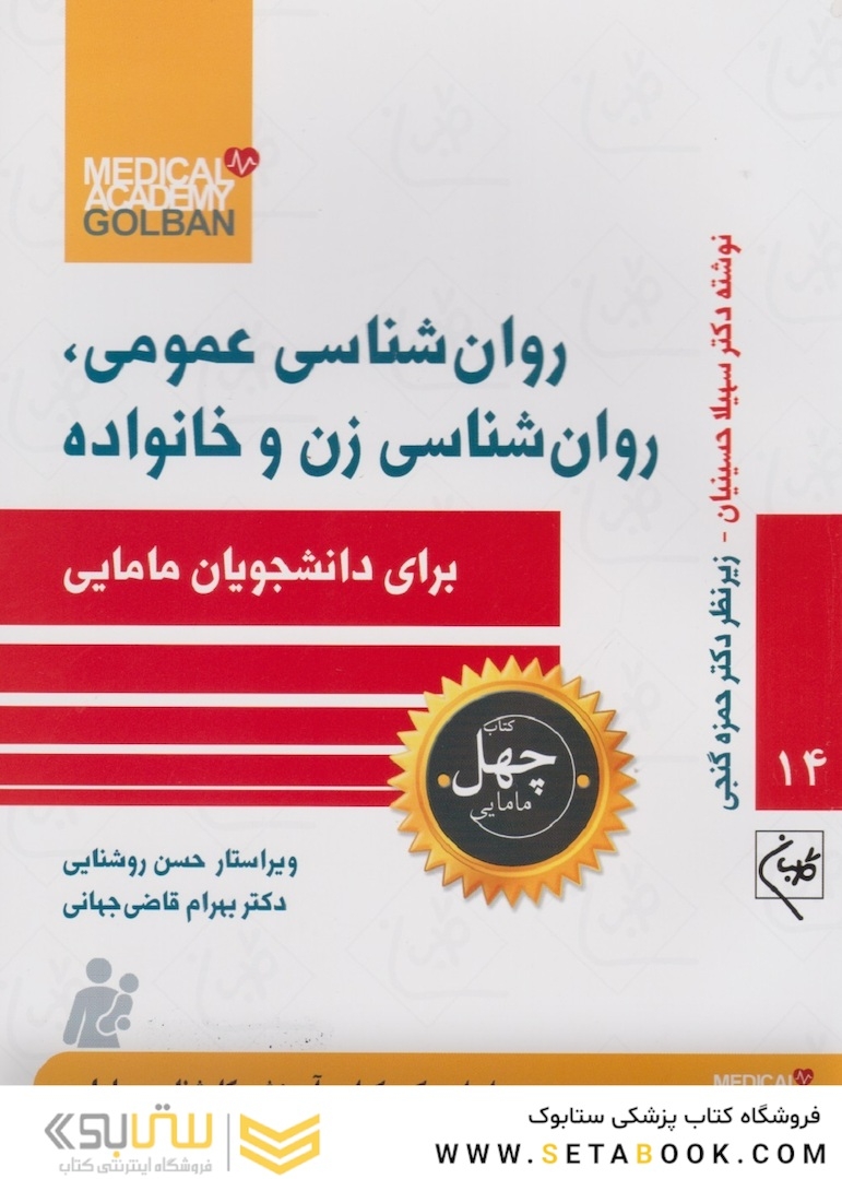 روان شناسی عمومی، روان شناسی زن و خانواده برای دانشجویان مامایی - چهل کتاب مامایی