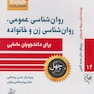 روان شناسی عمومی، روان شناسی زن و خانواده برای دانشجویان مامایی - چهل کتاب مامایی