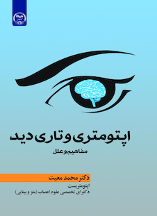 عکس اپتومتری و تاری دید