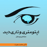 اپتومتری وتاری دید