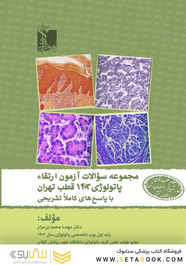 مجموعه سوالات آزمون ارتقا پاتولوژی 1403 قطب تهران