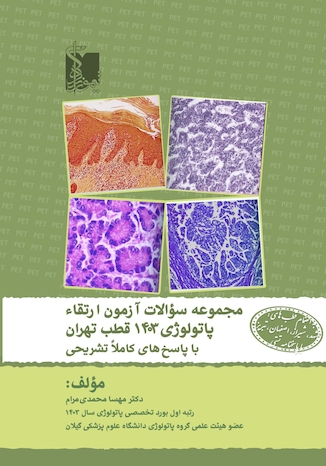 عکس مجموعه سوالات آزمون ارتقا پاتولوژی 1403 قطب تهران