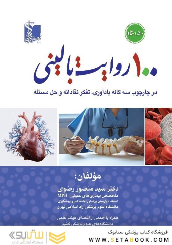 100 روایت بالینی در چارچوب سه گانه یادآوری، تفکر نقادانه و حل مسأله
