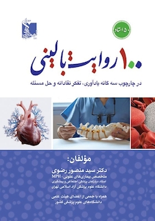 عکس 100 روایت بالینی در چارچوب سه گانه یادآوری، تفکر نقادانه و حل مسأله