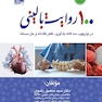 100 روایت بالینی در چارچوب سه گانه یادآوری، تفکر نقادانه و حل مسأله