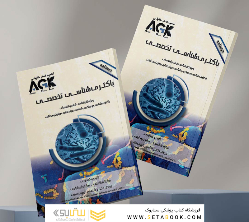 AGK درسنامه باکتری شناسی (تخصصی)