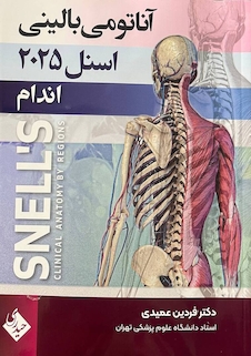 عکس آناتومی بالینی اسنل اندام 2025 جلد دوم عمیدی