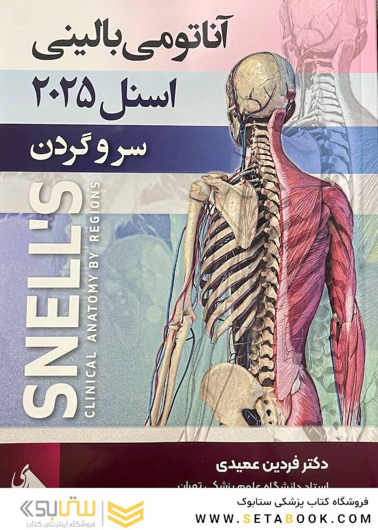 آناتومی بالینی اسنل سر و گردن 2025 جلد سوم عمیدی