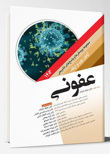 عکس مجموعه پرسش ها و پاسخ های تشریحی آزمون بورد و ارتقاء عفونی 1403