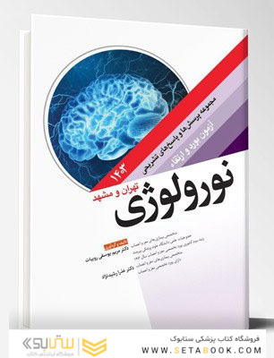 مجموعه پرسش ها و پاسخ های تشریحی آزمون بورد و ارتقاء نورولوژی 1403