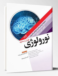 عکس مجموعه پرسش ها و پاسخ های تشریحی آزمون بورد و ارتقاء نورولوژی 1403