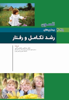 عکس بیماری های کودکان رشد تکامل و رفتار نلسون 2025