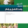 بیماری های کودکان رشد تکامل و رفتار نلسون 2025