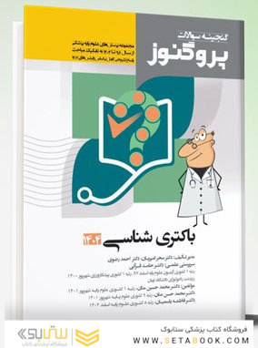 گنجینه علوم پایه پزشکی پروگنوز باکتری شناسی 1404