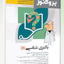 گنجینه علوم پایه پزشکی پروگنوز باکتری شناسی 1404