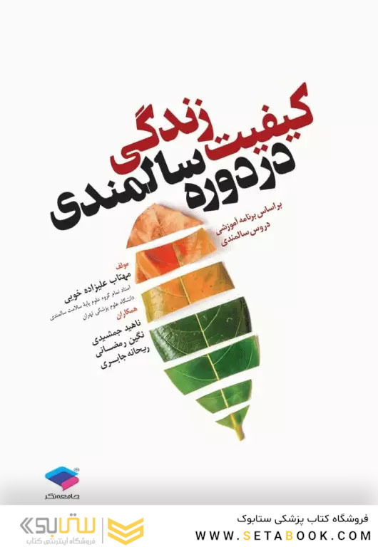 کیفیت زندگی در دوران سالمندی