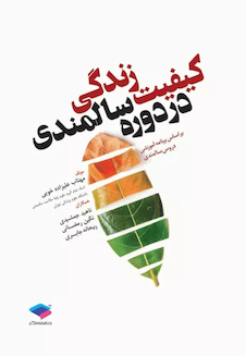 عکس کیفیت زندگی در دوران سالمندی