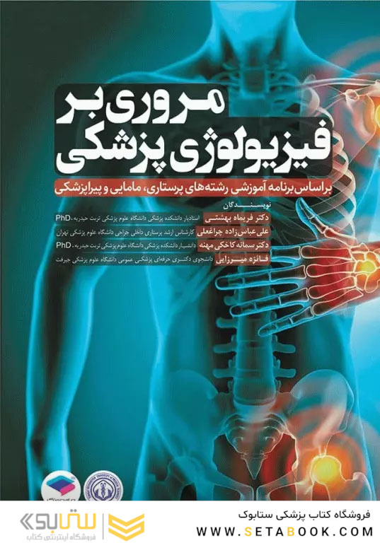 مروری بر فیزیولوژی پزشکی بر اساس برنامه آموزشی رشته های پرستاری، مامایی و پیراپزشکی