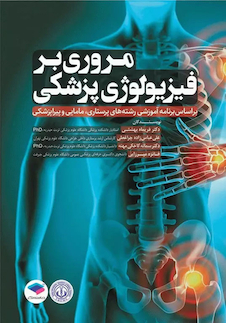عکس مروری بر فیزیولوژی پزشکی بر اساس برنامه آموزشی رشته های پرستاری، مامایی و پیراپزشکی