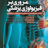 مروری بر فیزیولوژی پزشکی بر اساس برنامه آموزشی رشته های پرستاری، مامایی و پیراپزشکی