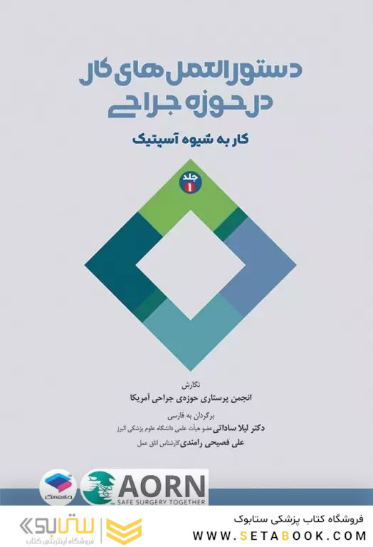 دستورالعمل های کار در حوزه ی جراحی جلد اول: کار به شیوه آسپتیک