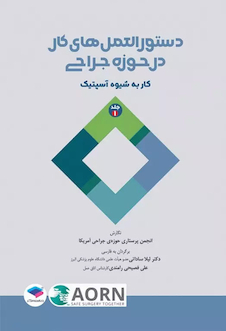 عکس دستورالعمل های کار در حوزه ی جراحی جلد اول: کار به شیوه آسپتیک