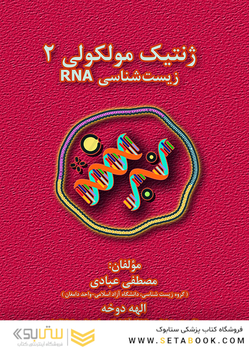 ژنتیک مولکولی 2 زیست شناسی RNA