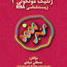 ژنتیک مولکولی 2 زیست شناسی RNA