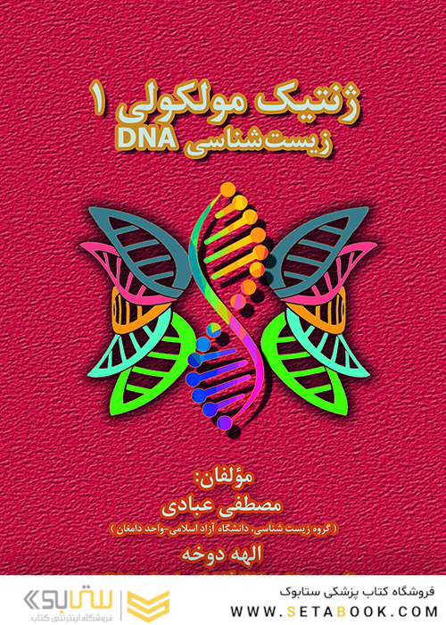 ژنتیک مولکولی 1 زیست شناسی DNA