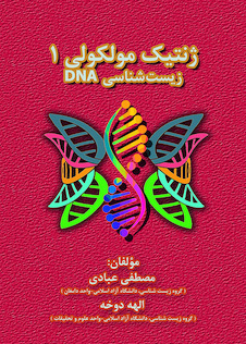 عکس ژنتیک مولکولی 1 زیست شناسی DNA